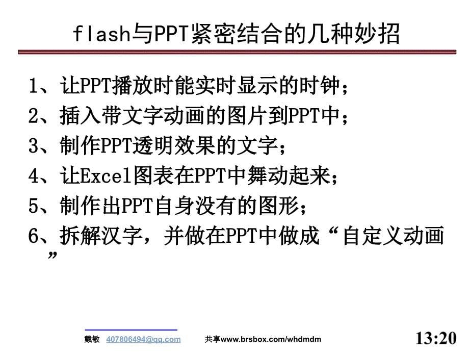 高手：flash与PPT的巧妙结合.ppt_第5页