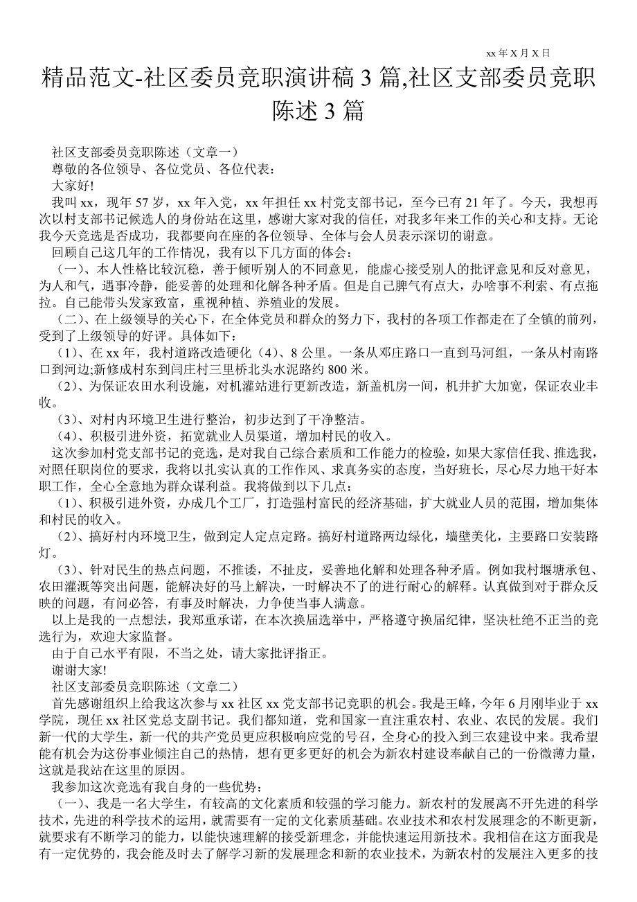 2021社区委员竞职演讲稿3篇,社区支部委员竞职陈述3篇_第1页