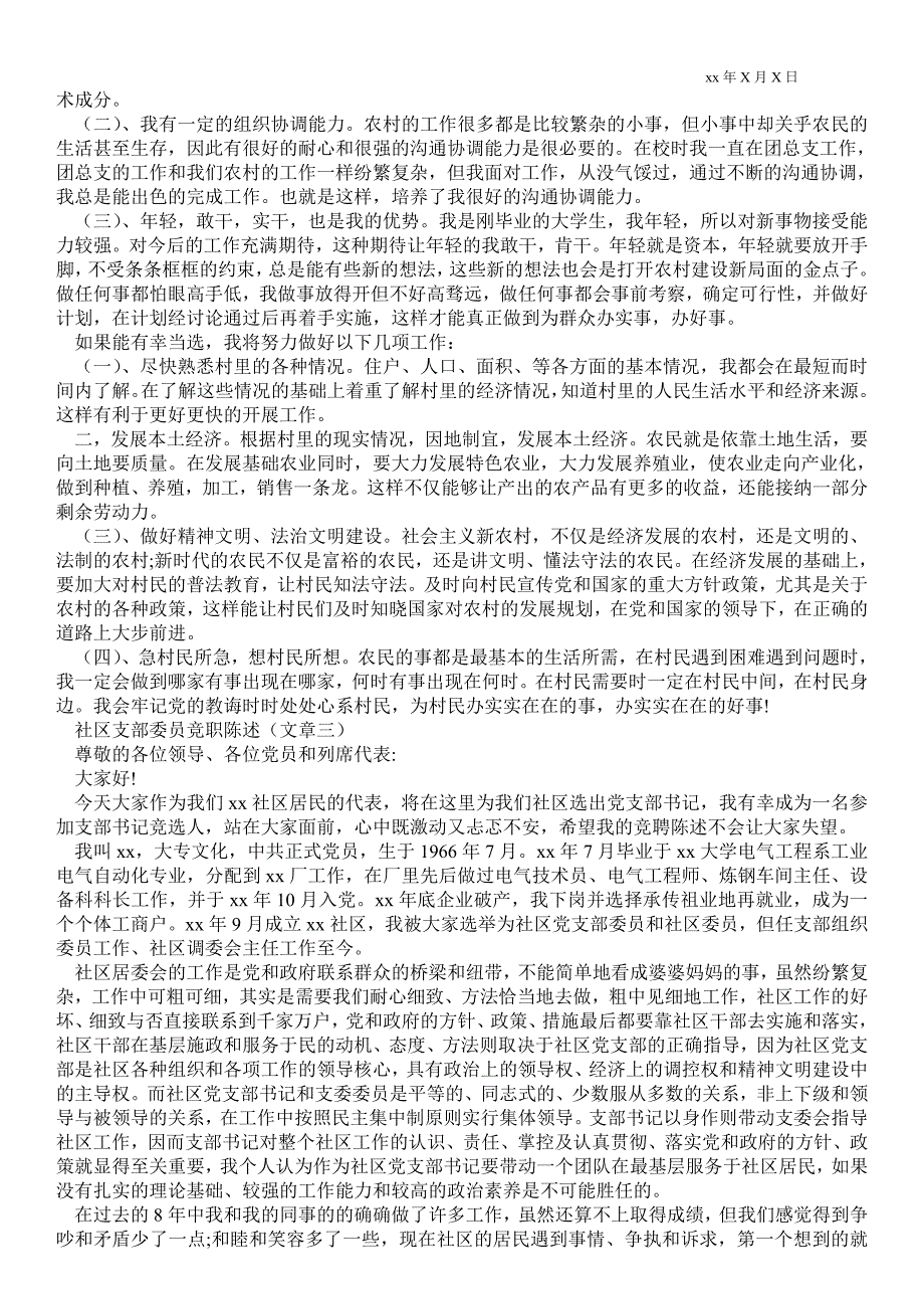 2021社区委员竞职演讲稿3篇,社区支部委员竞职陈述3篇_第2页