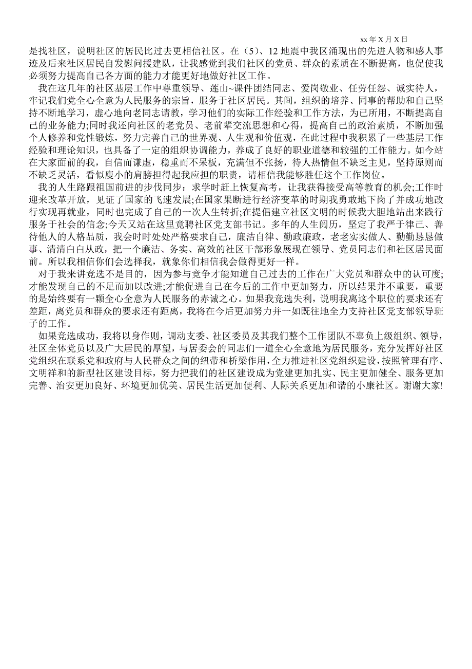 2021社区委员竞职演讲稿3篇,社区支部委员竞职陈述3篇_第3页