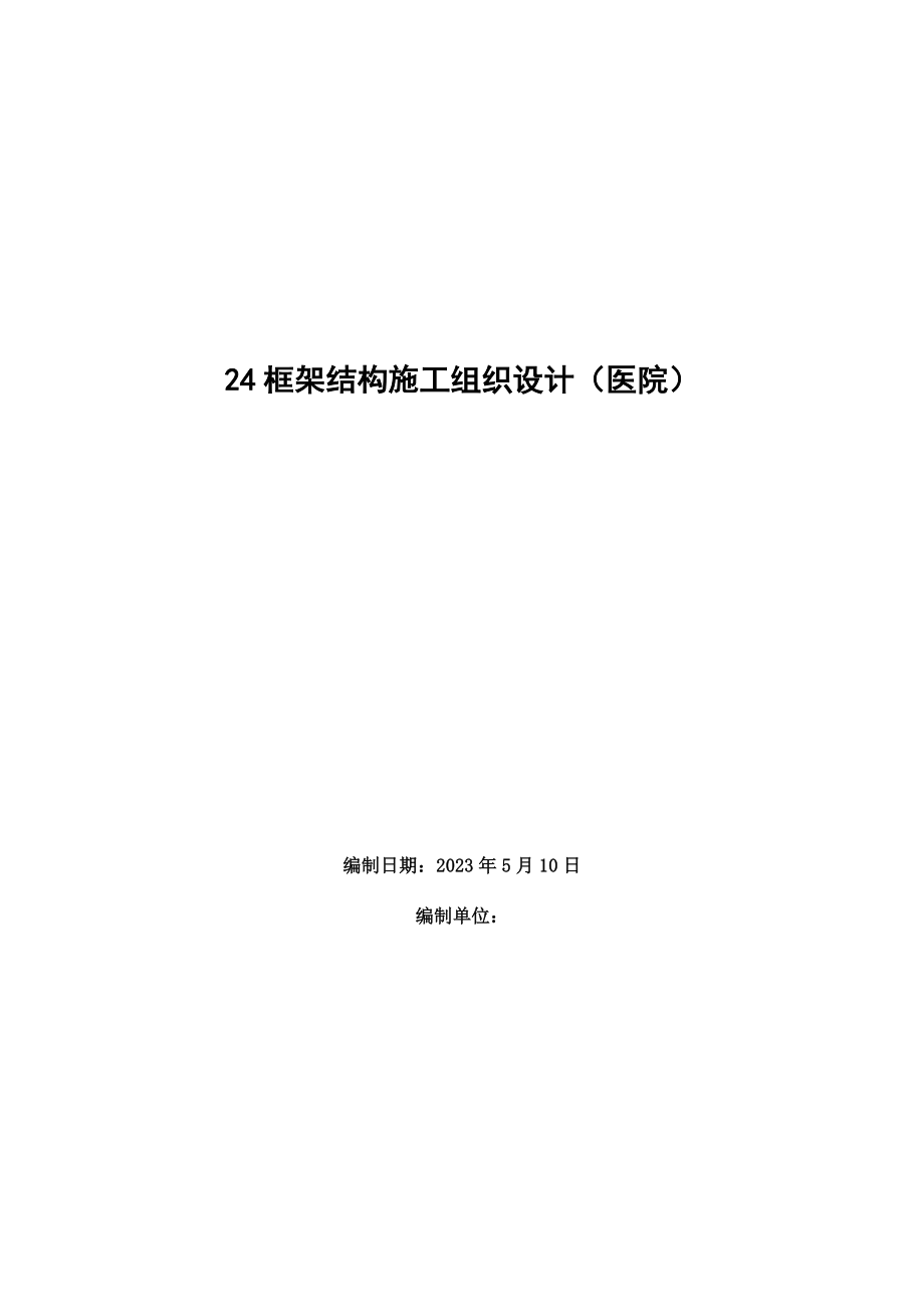 框架结构施工组织设计.doc_第1页