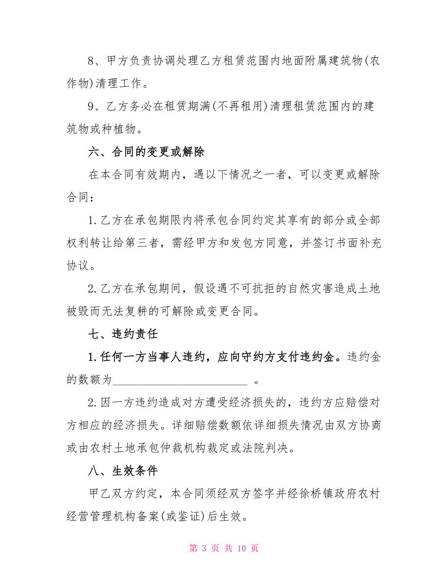 农村土地承包经营权合同3篇_第3页