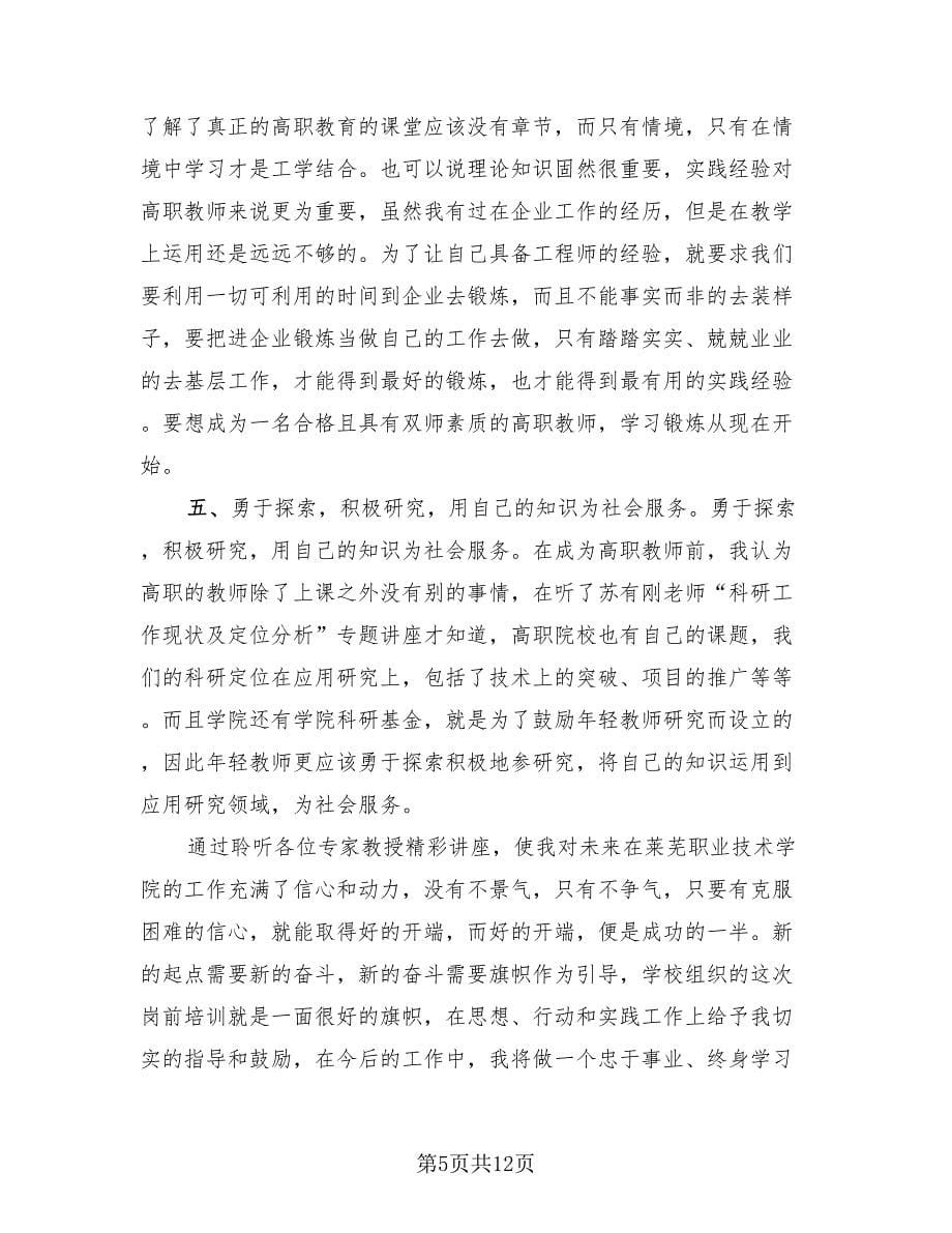 教师岗前培训总结（3篇）.doc_第5页