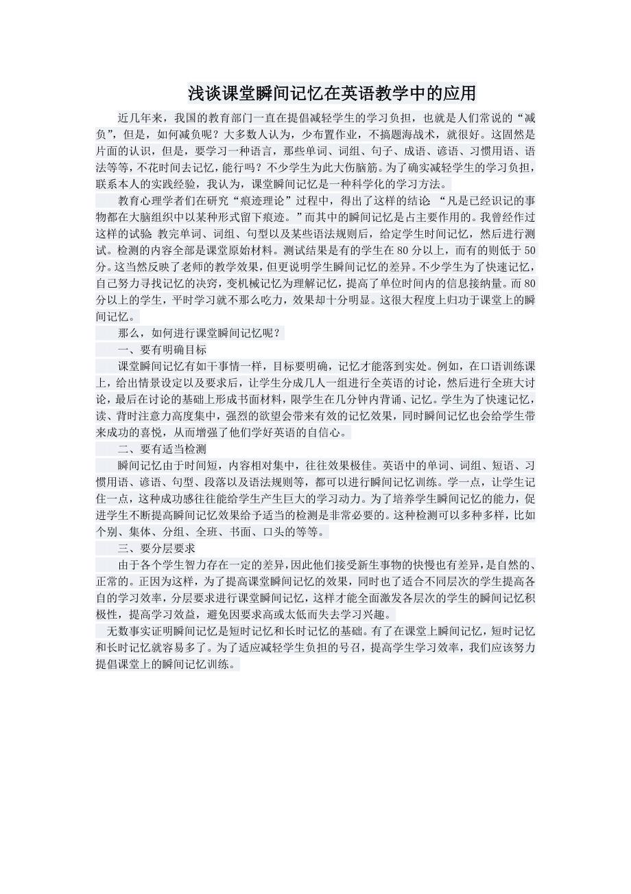 浅谈课堂瞬间记忆在英语教学中的应用_第1页