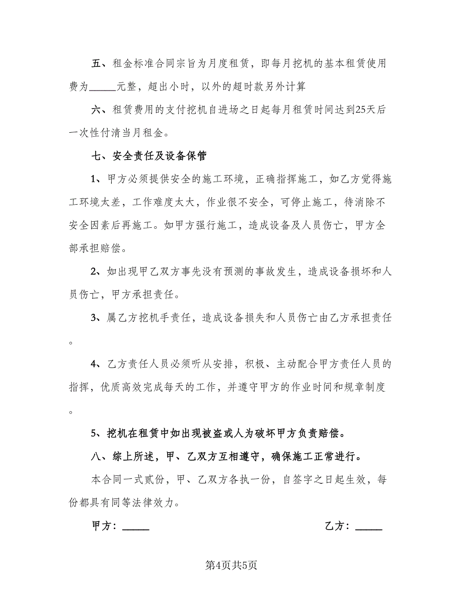 机械租赁协议律师版（二篇）.doc_第4页