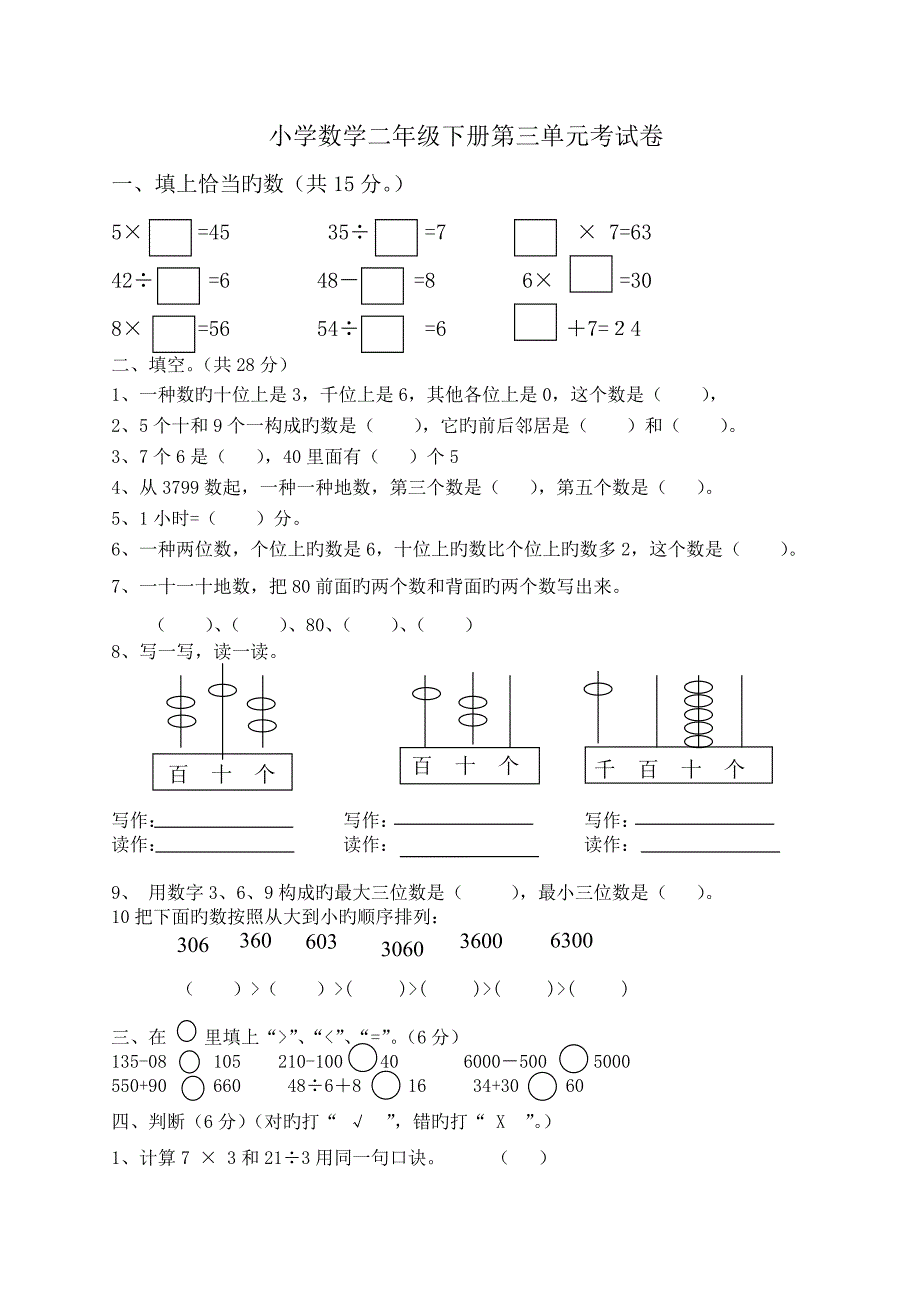 北师大版二年级下册第三单元数学试卷_第1页