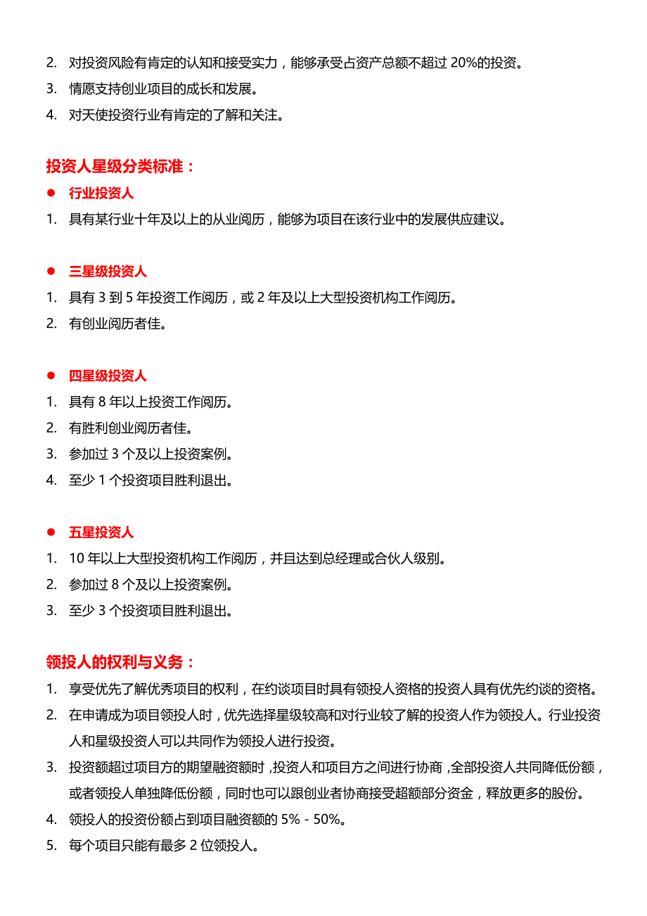 天使街领投跟投机制说明_第2页