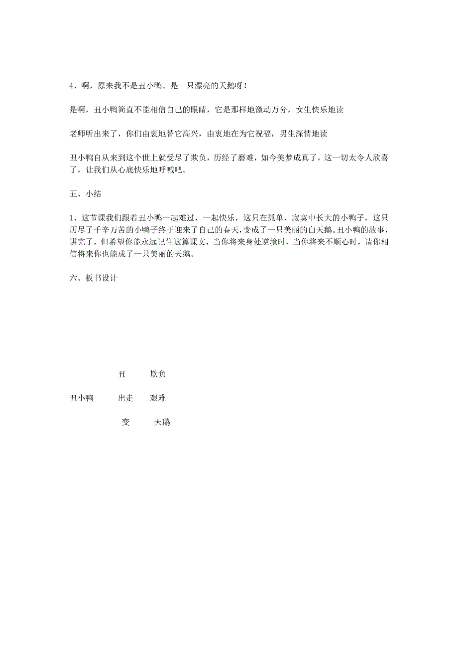 七年级语文下册 《丑小鸭教》教学设计 人教新课标版_第4页