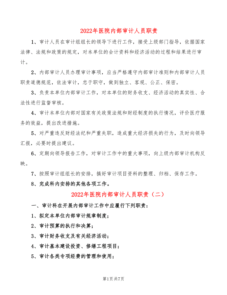 2022年医院内部审计人员职责_第1页