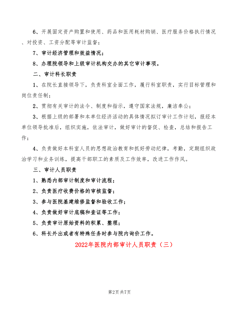 2022年医院内部审计人员职责_第2页