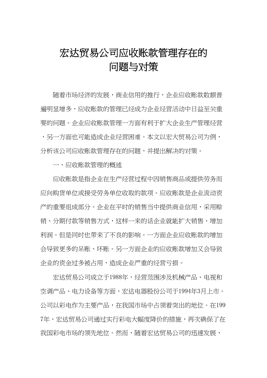 企业应收账款的现状、问题及对策研究分析 财务管理专业_第1页