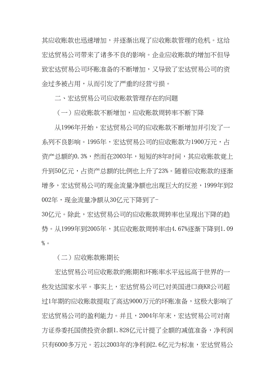 企业应收账款的现状、问题及对策研究分析 财务管理专业_第2页