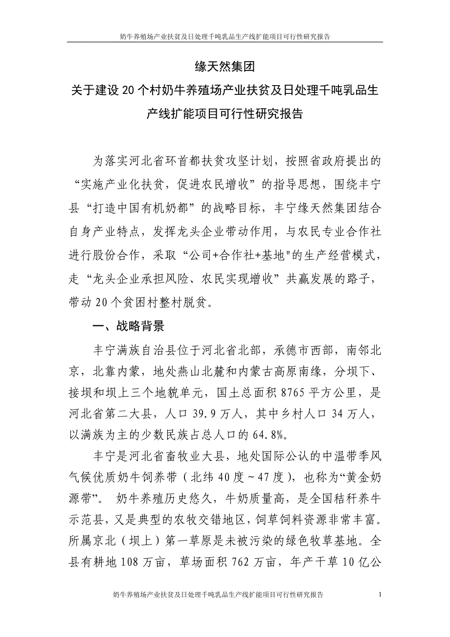 奶牛养殖场产业扶贫及日处理千吨乳品生产线扩能项目投资可行性计划书_第1页