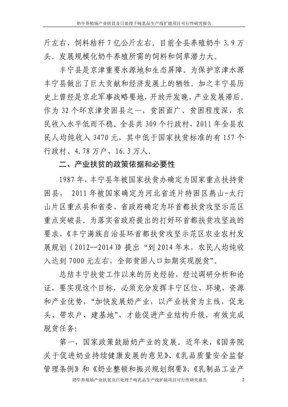 奶牛养殖场产业扶贫及日处理千吨乳品生产线扩能项目投资可行性计划书_第2页