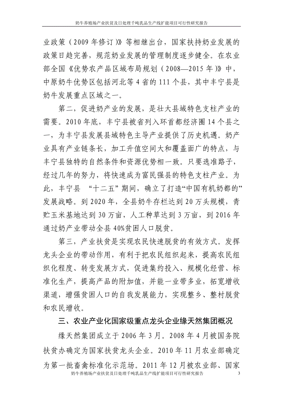 奶牛养殖场产业扶贫及日处理千吨乳品生产线扩能项目投资可行性计划书_第3页