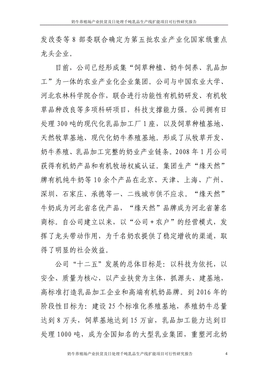 奶牛养殖场产业扶贫及日处理千吨乳品生产线扩能项目投资可行性计划书_第4页