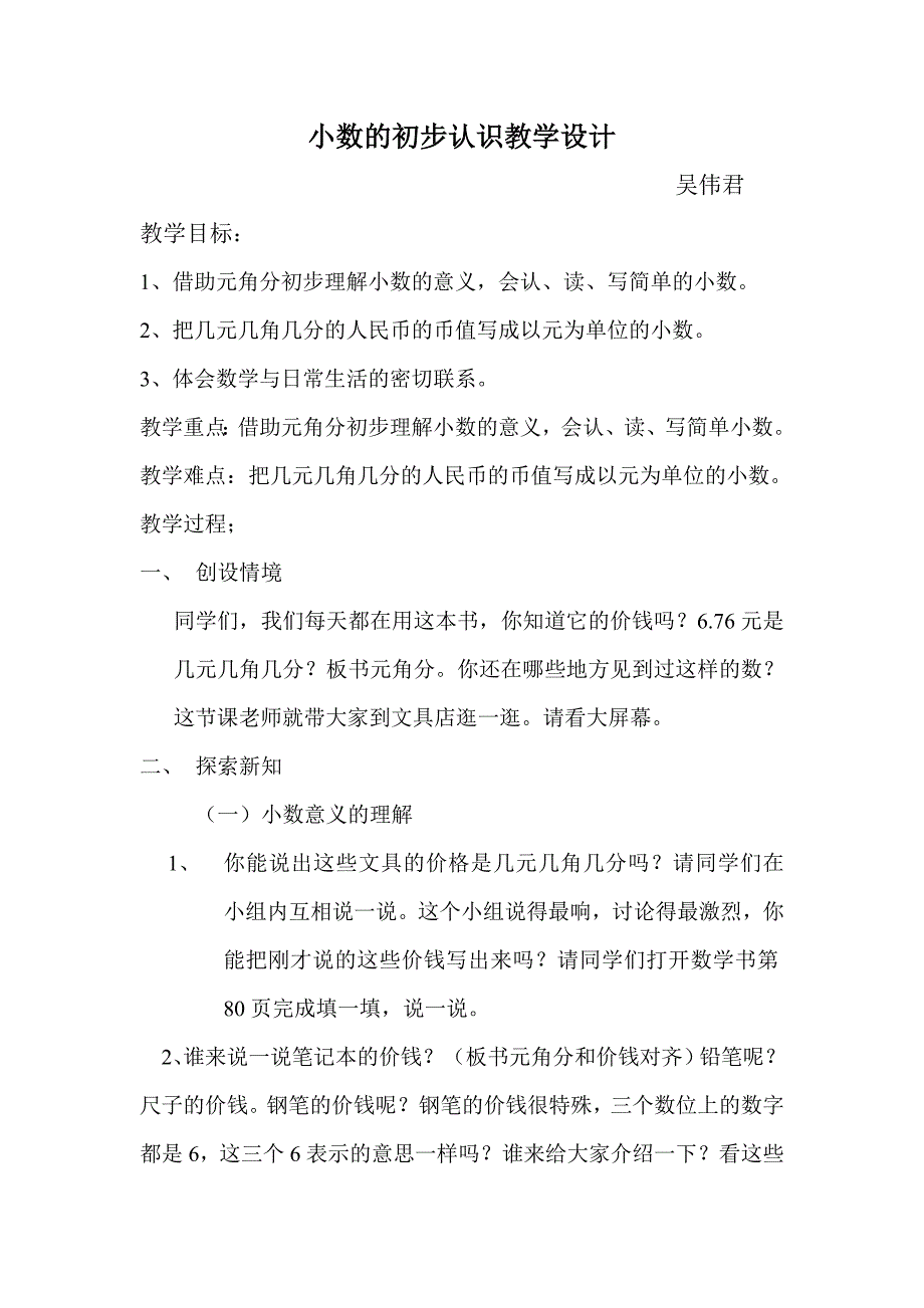 小数的初步认识教学设计及反思文档_第1页