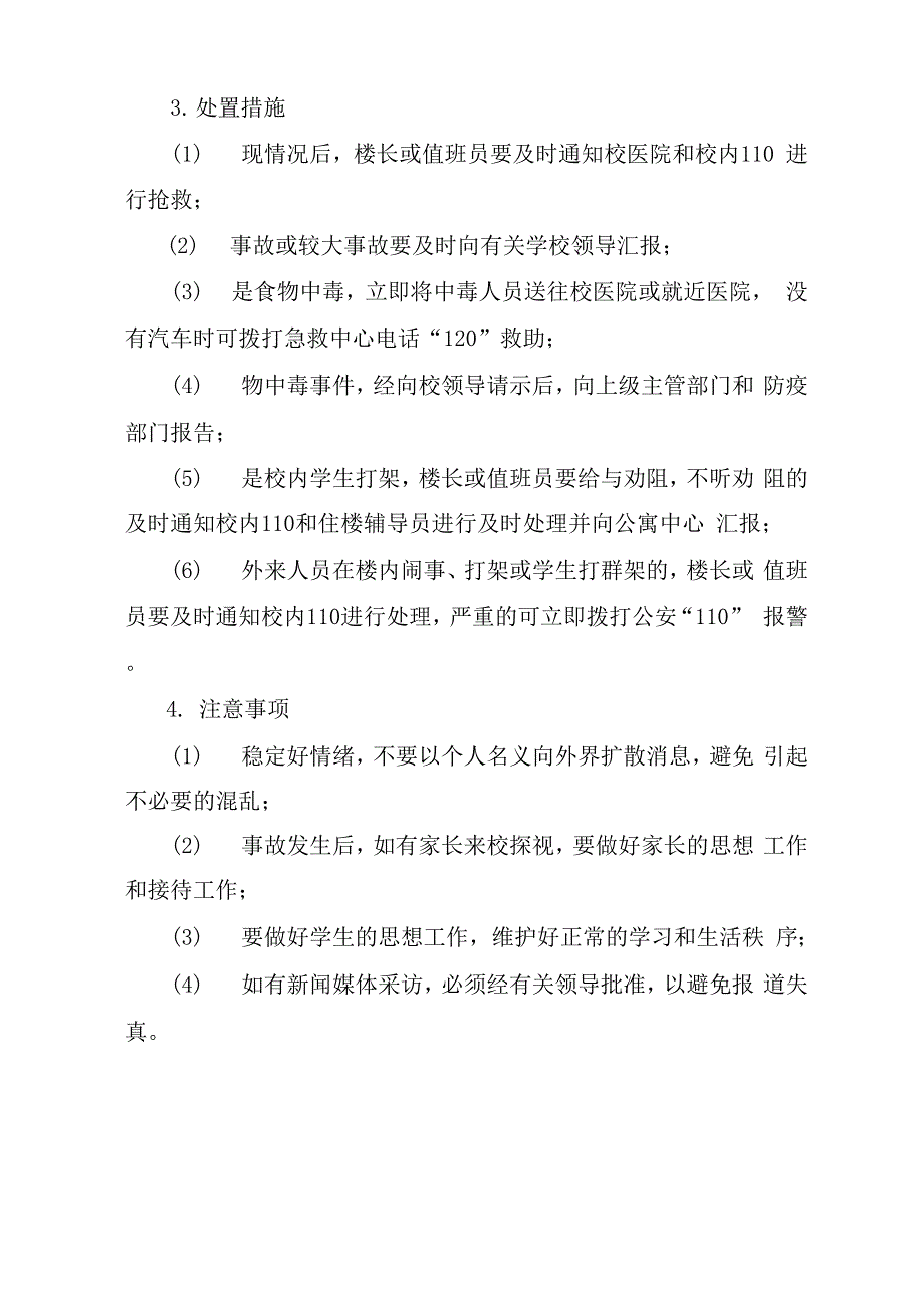 大学学生公寓安全预警方案_第4页