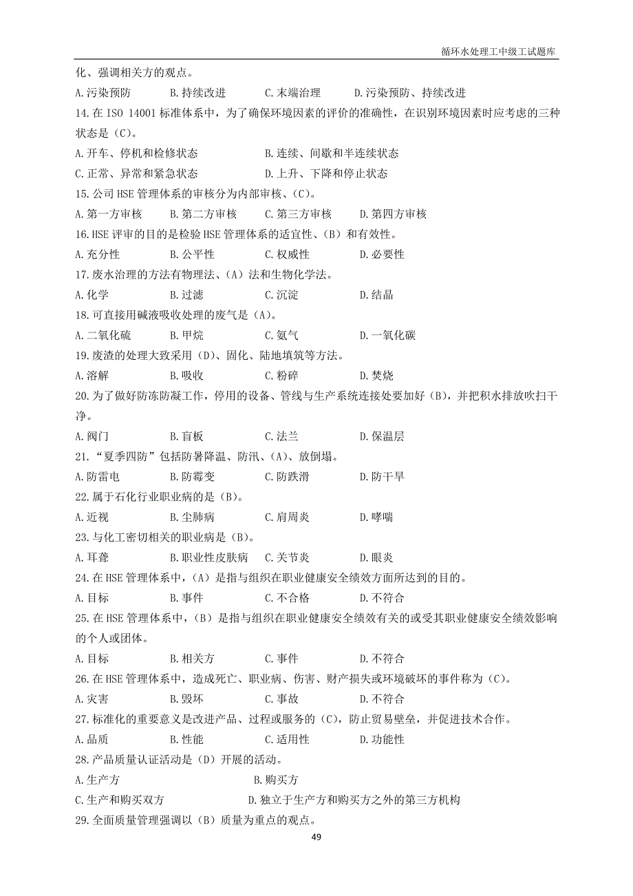 (完整版)循环水处理工试题库(中级工).doc_第5页