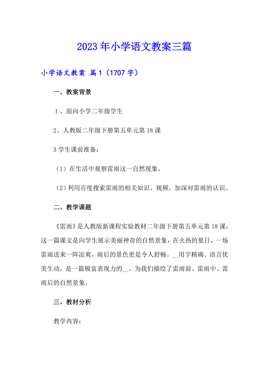 2023年小学语文教案三篇_第1页