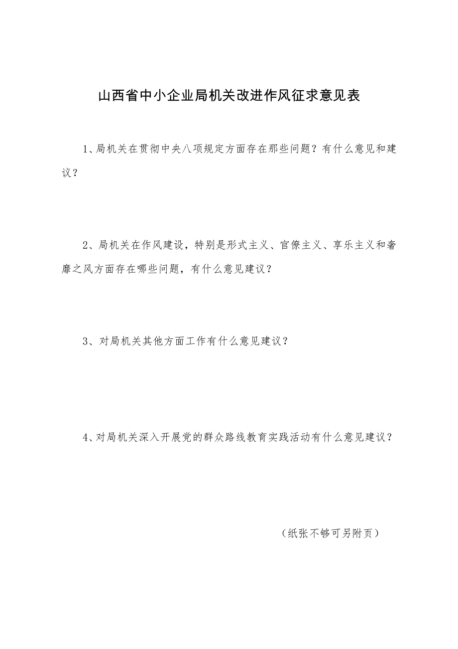 山西省中小企业局机关改进作风征求意见表_第1页