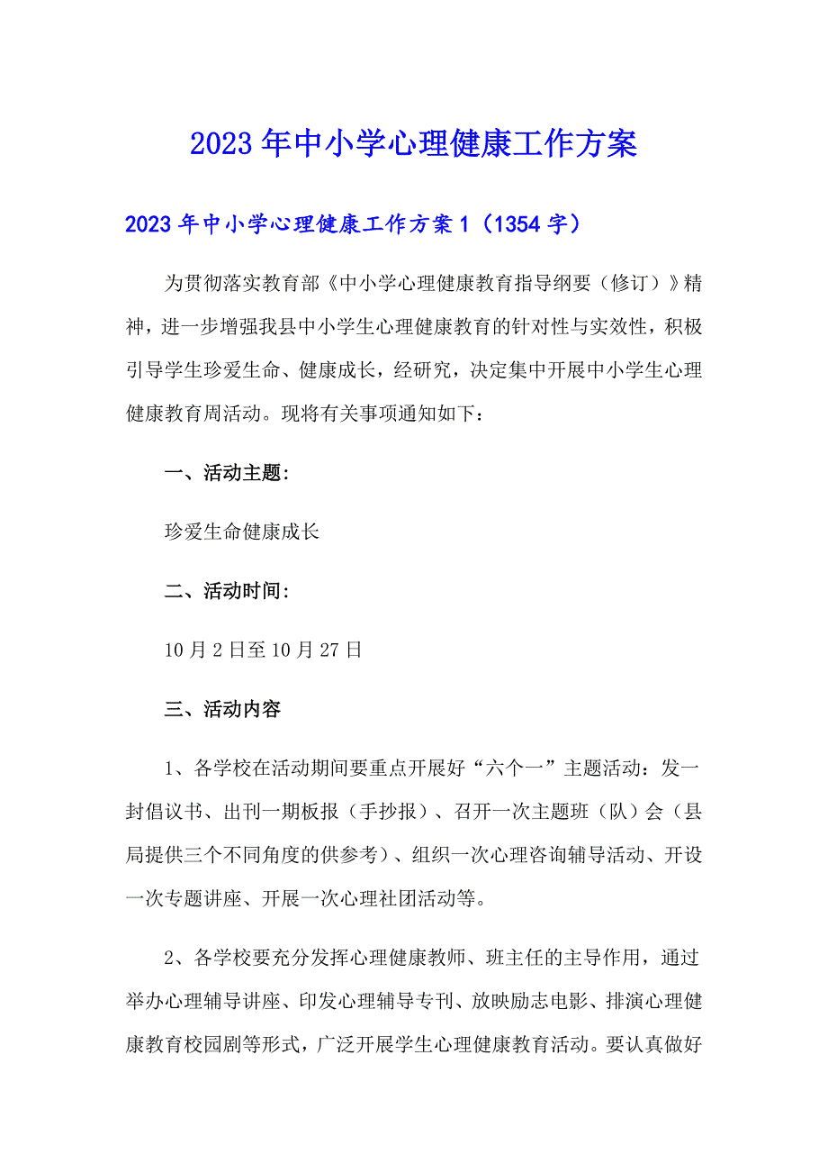 2023年中小学心理健康工作方案（整合汇编）_第1页