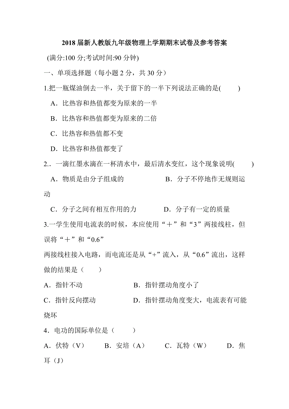 2018届新人教版九年级物理上学期期末试卷及参考答案_第1页