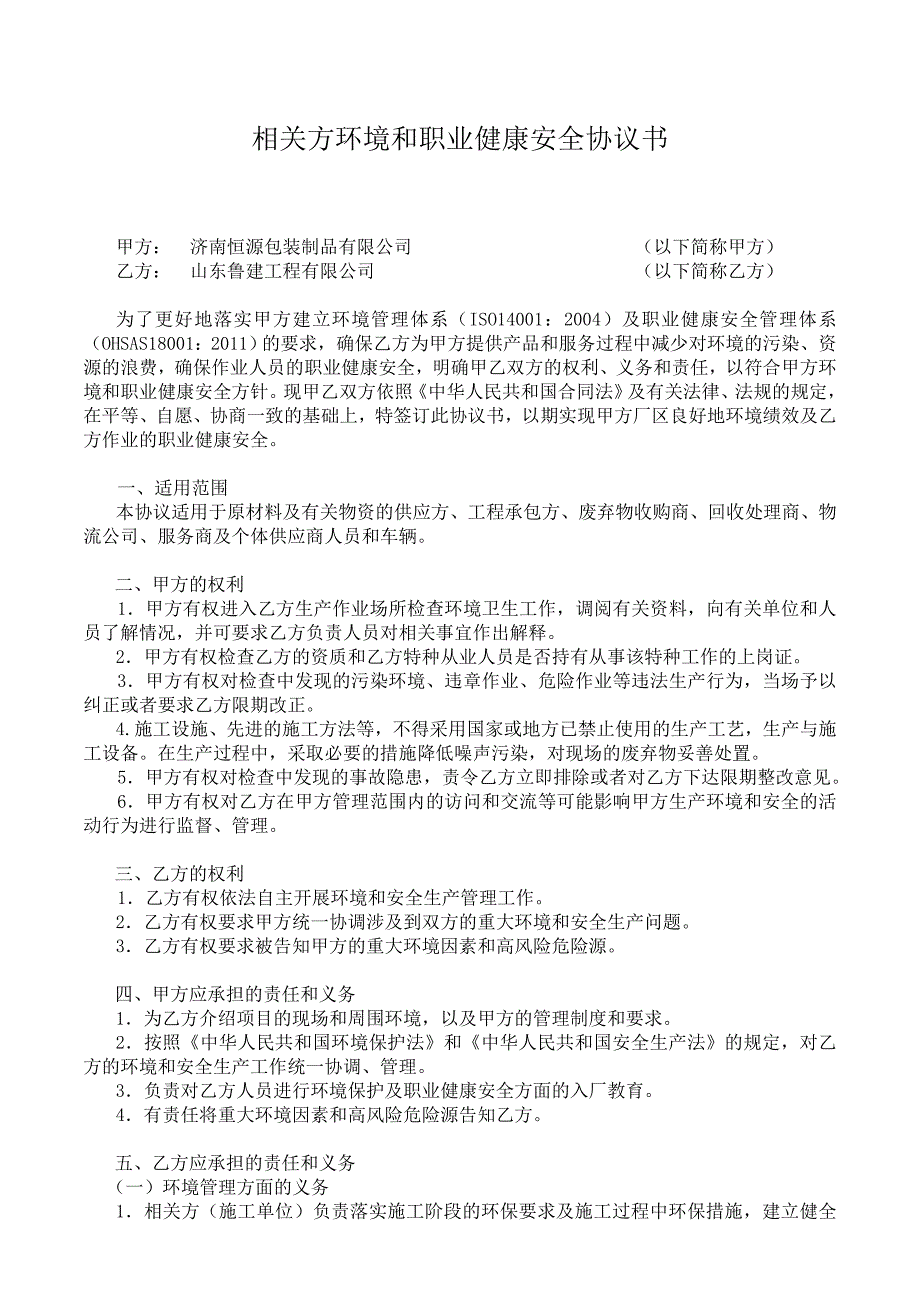 相关方环境和职业健康安全协议书_第1页