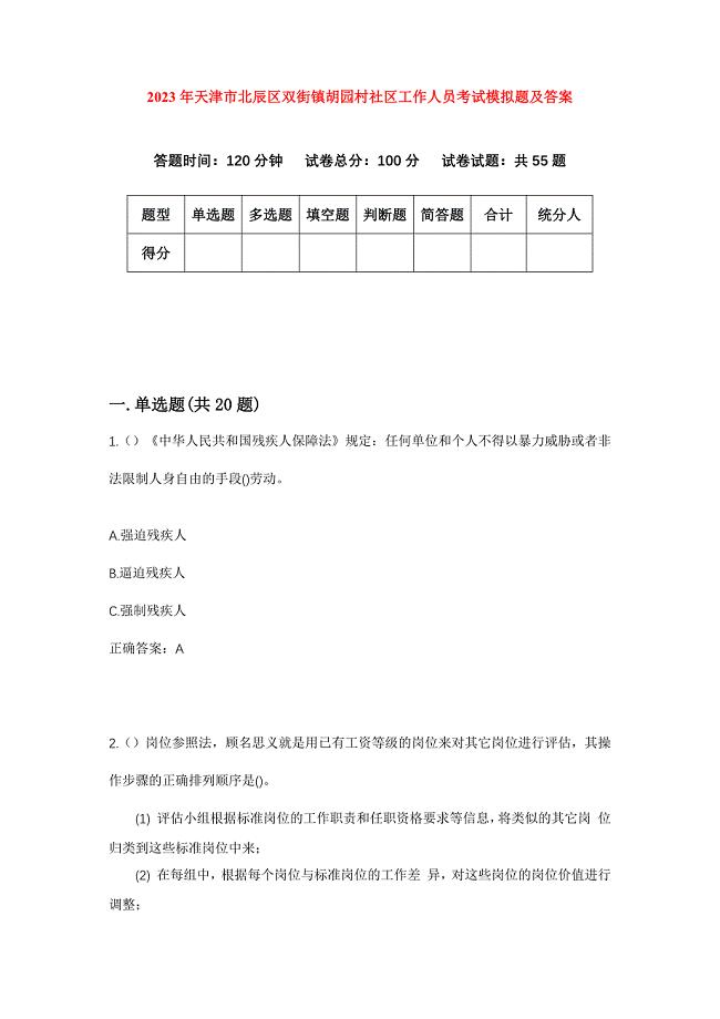 2023年天津市北辰区双街镇胡园村社区工作人员考试模拟题及答案