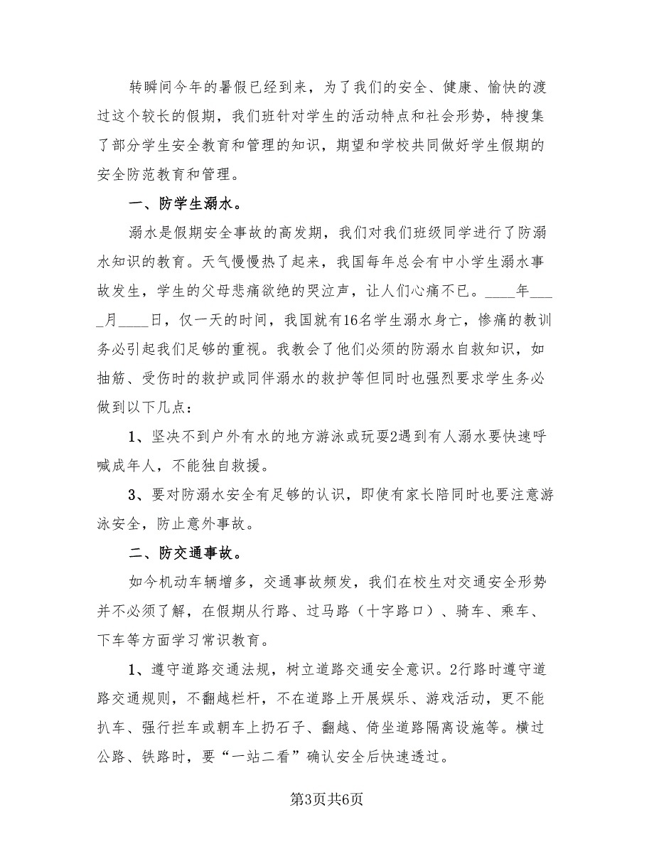 暑假安全教育主题班会2023活动总结（3篇）.doc_第3页