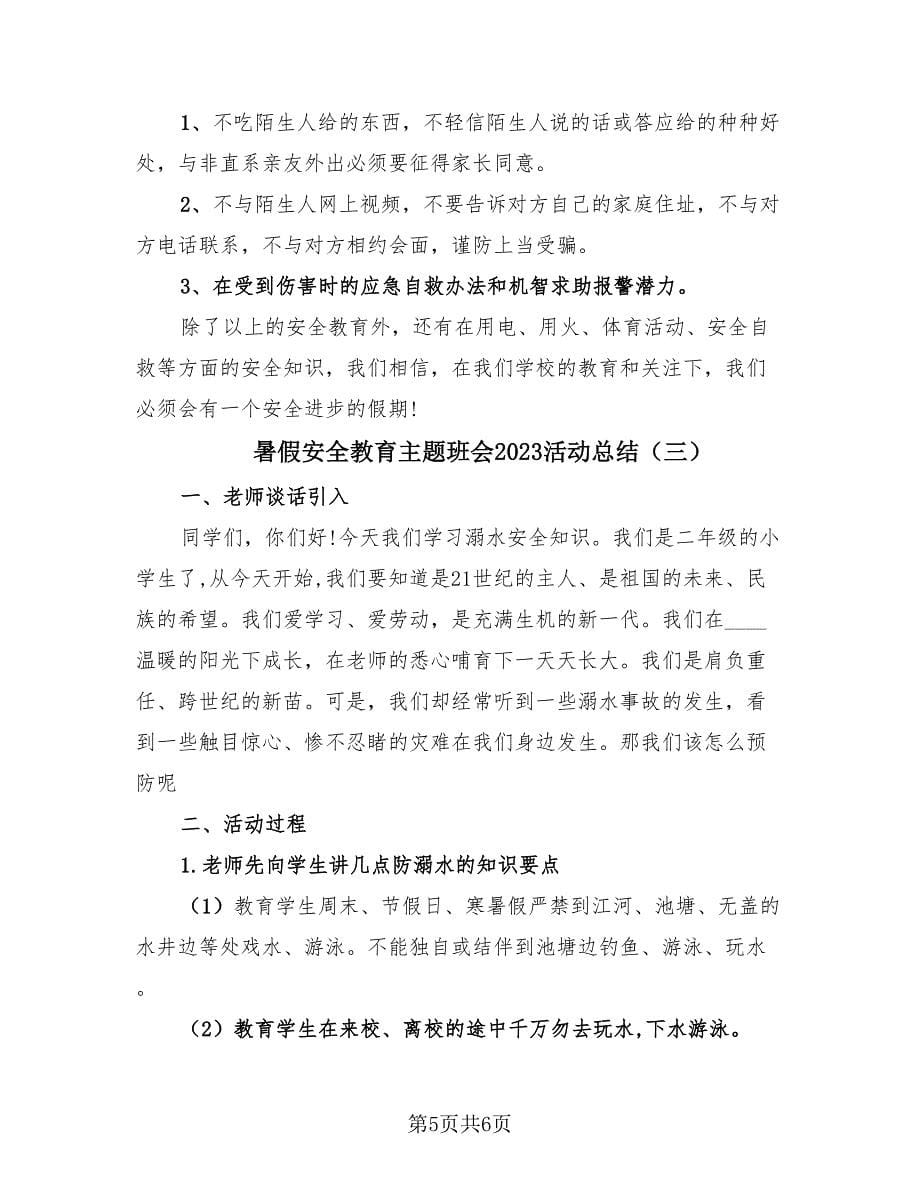 暑假安全教育主题班会2023活动总结（3篇）.doc_第5页