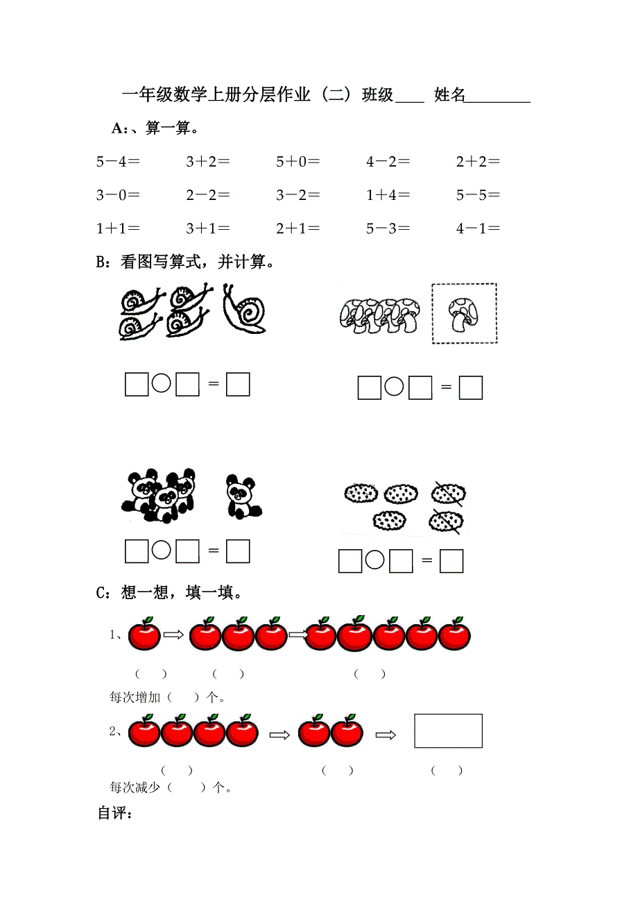 一年级上册数学分层作业设计(一)_第2页