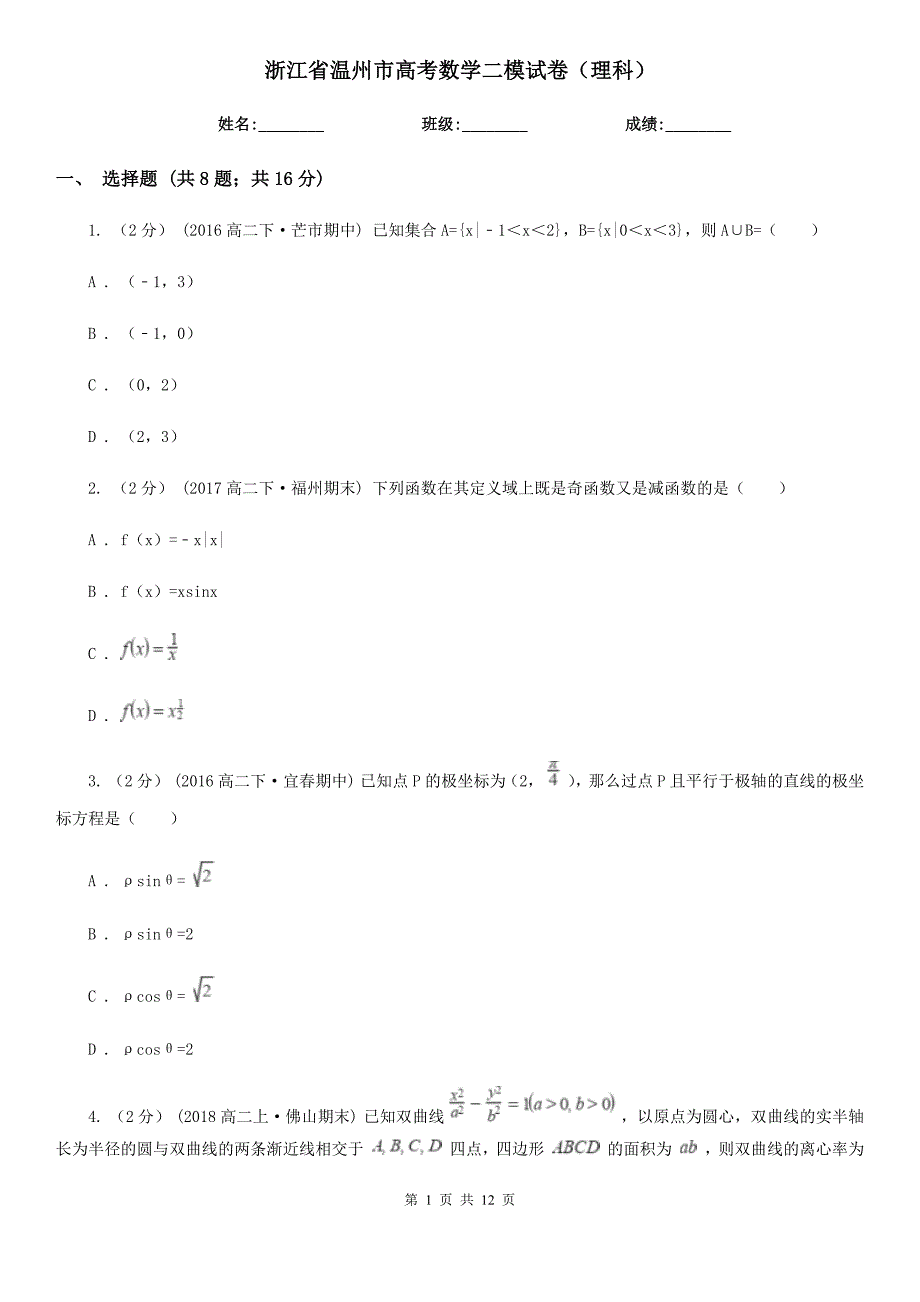 浙江省温州市高考数学二模试卷（理科）_第1页