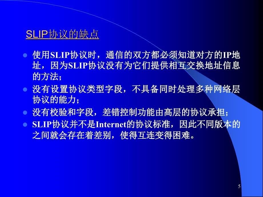 通信网4.3因特网的PPP协议_第5页