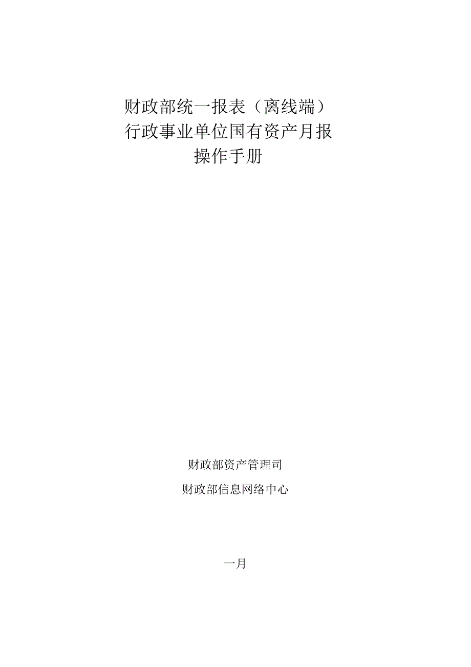 行政事业性国有资产月报(离线端)操作标准手册_第1页