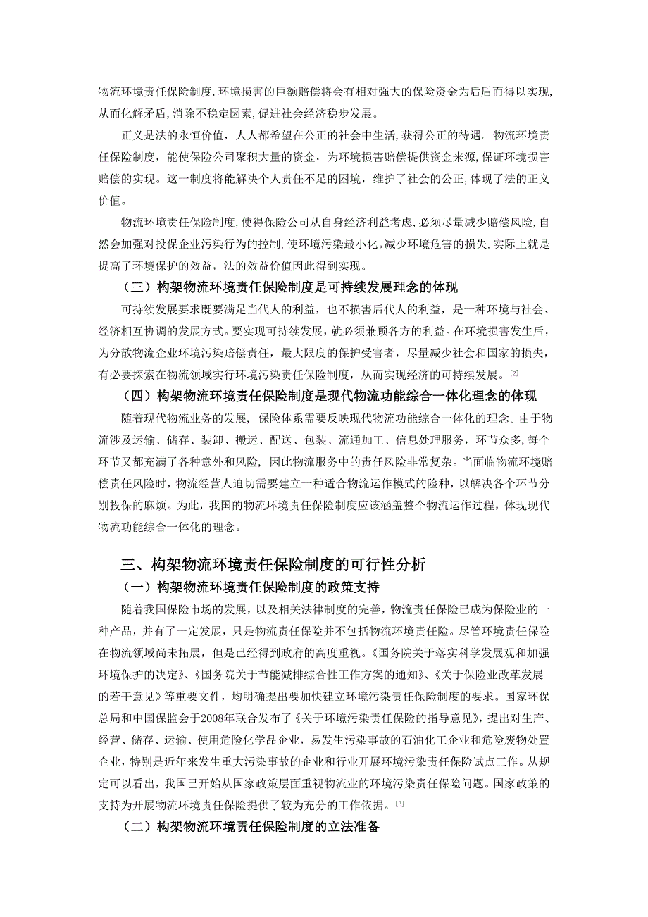 物流环境责任保险构架的理性思考改_第2页