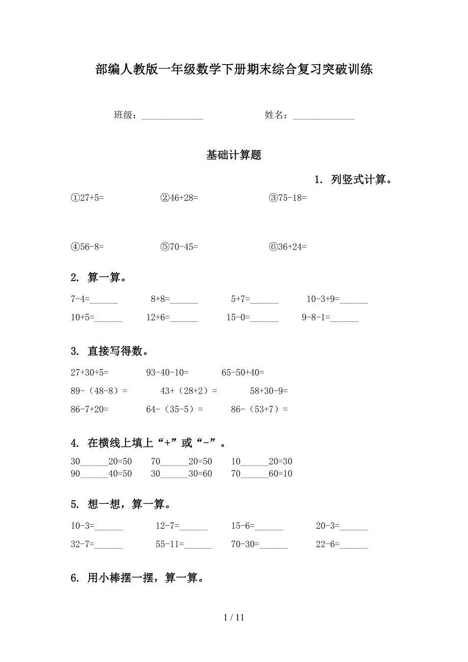 部编人教版一年级数学下册期末综合复习突破训练_第1页