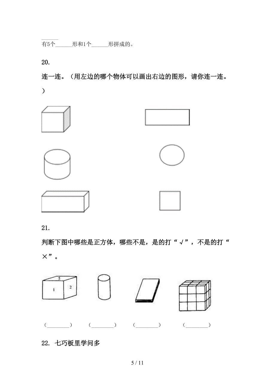 部编人教版一年级数学下册期末综合复习突破训练_第5页