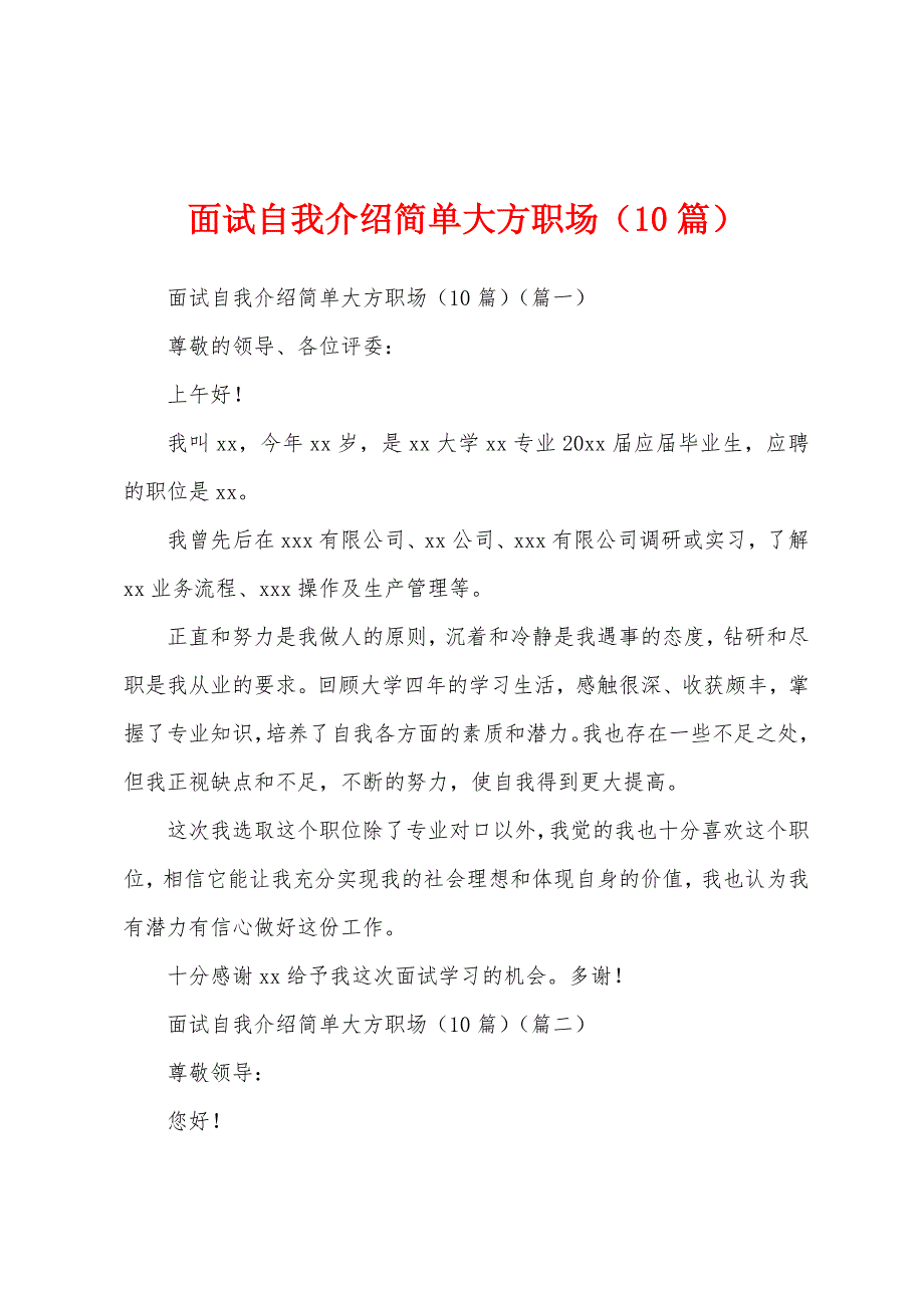 面试自我介绍简单大方职场(10篇).docx_第1页