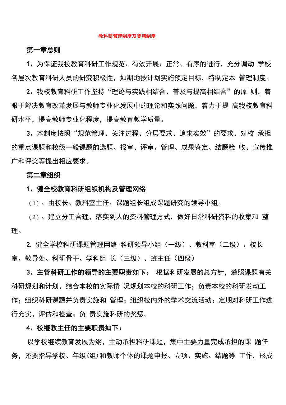 教科研管理制度及奖惩制度_第1页