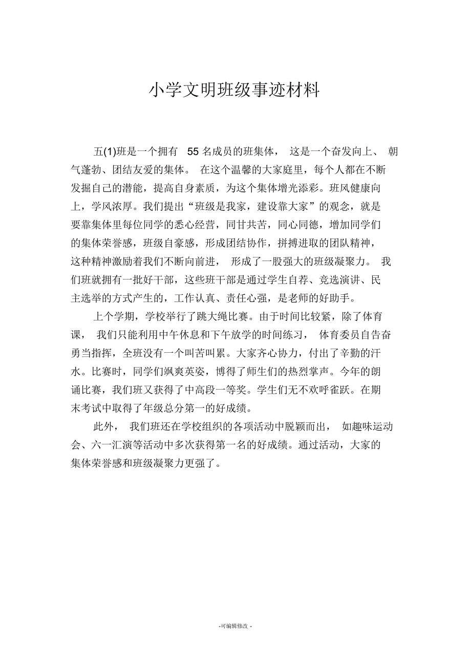 学文明班级事迹材料_第1页