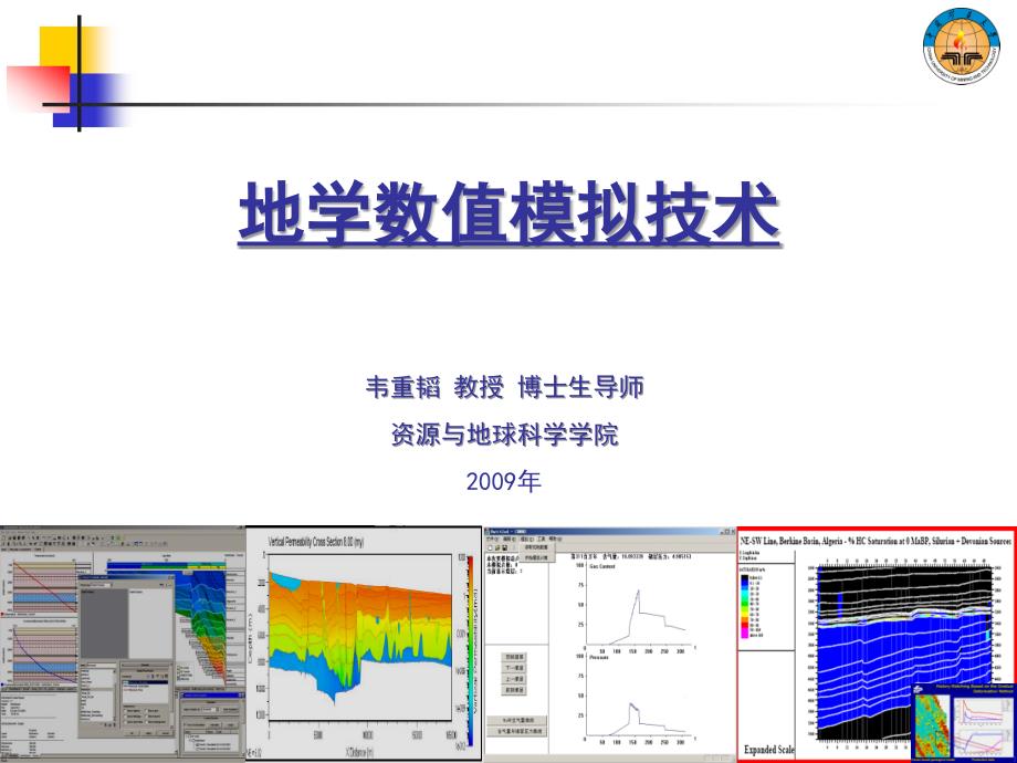 地学数值模拟技术PPT课件_第1页