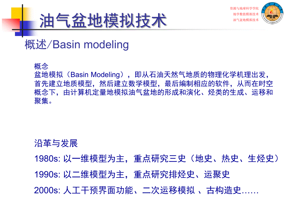 地学数值模拟技术PPT课件_第3页