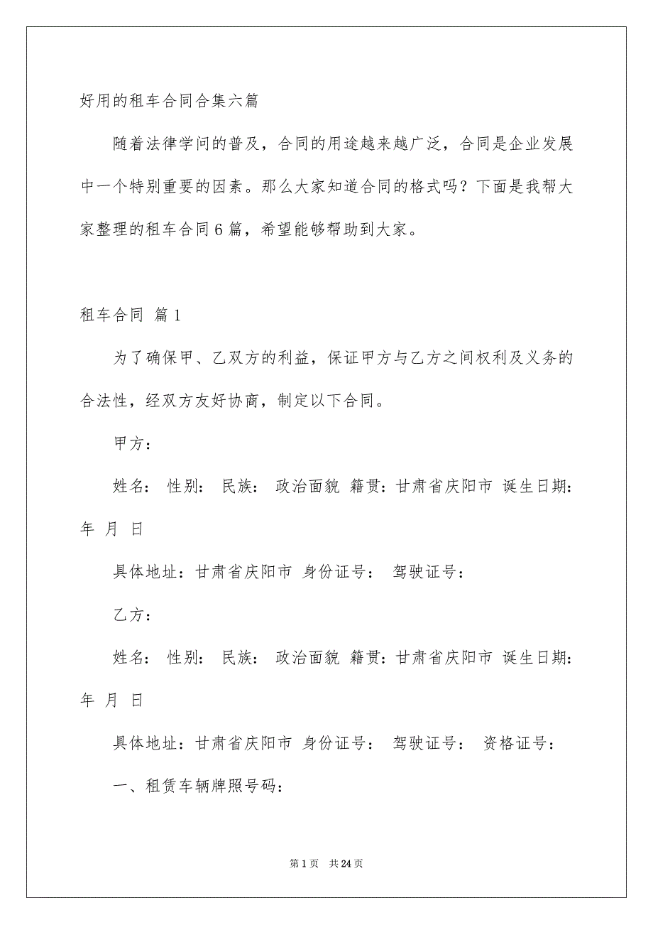 好用的租车合同合集六篇_第1页