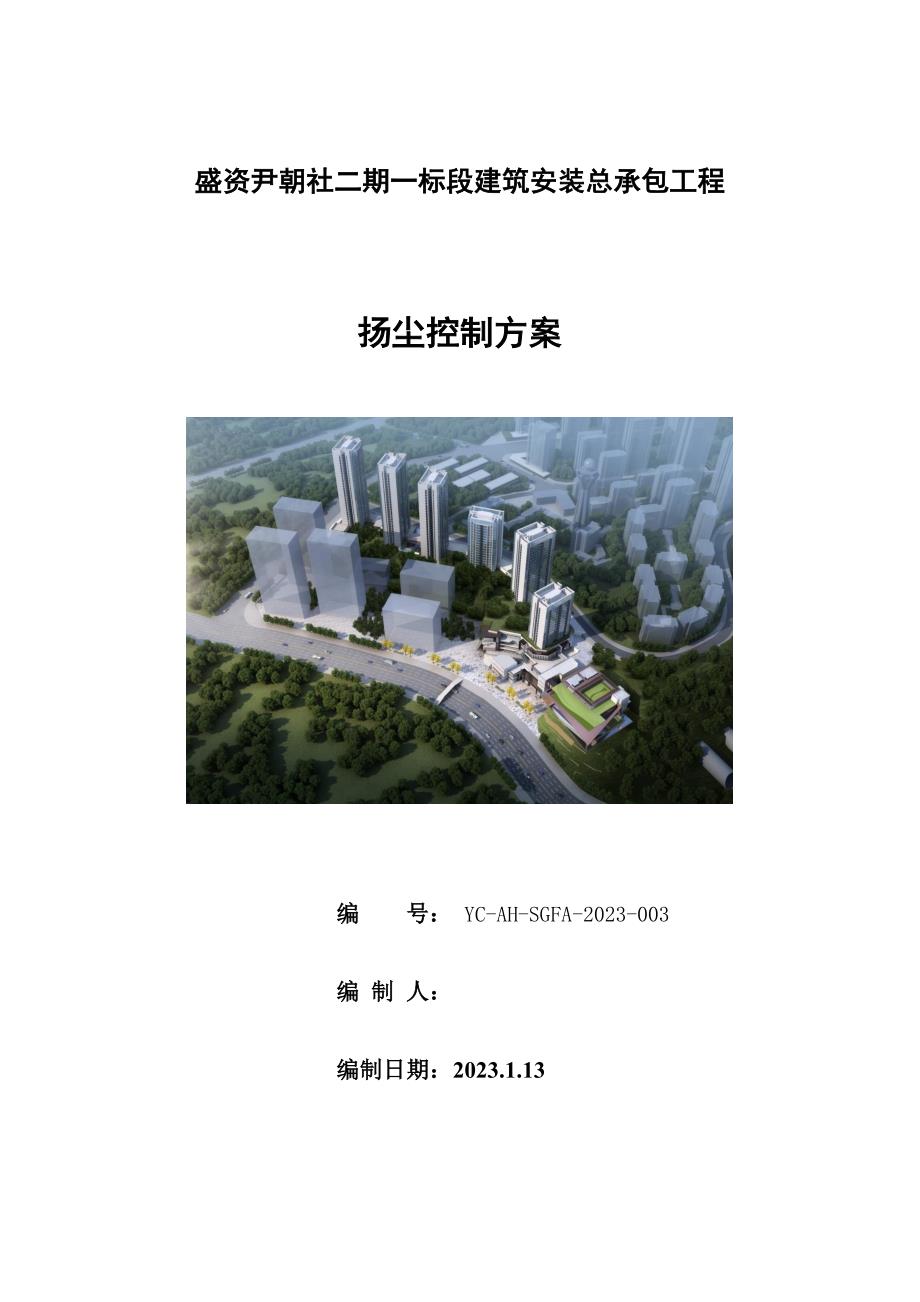 盛资尹朝社二期一标段建筑安装总承包工程扬尘控制方案.docx_第1页