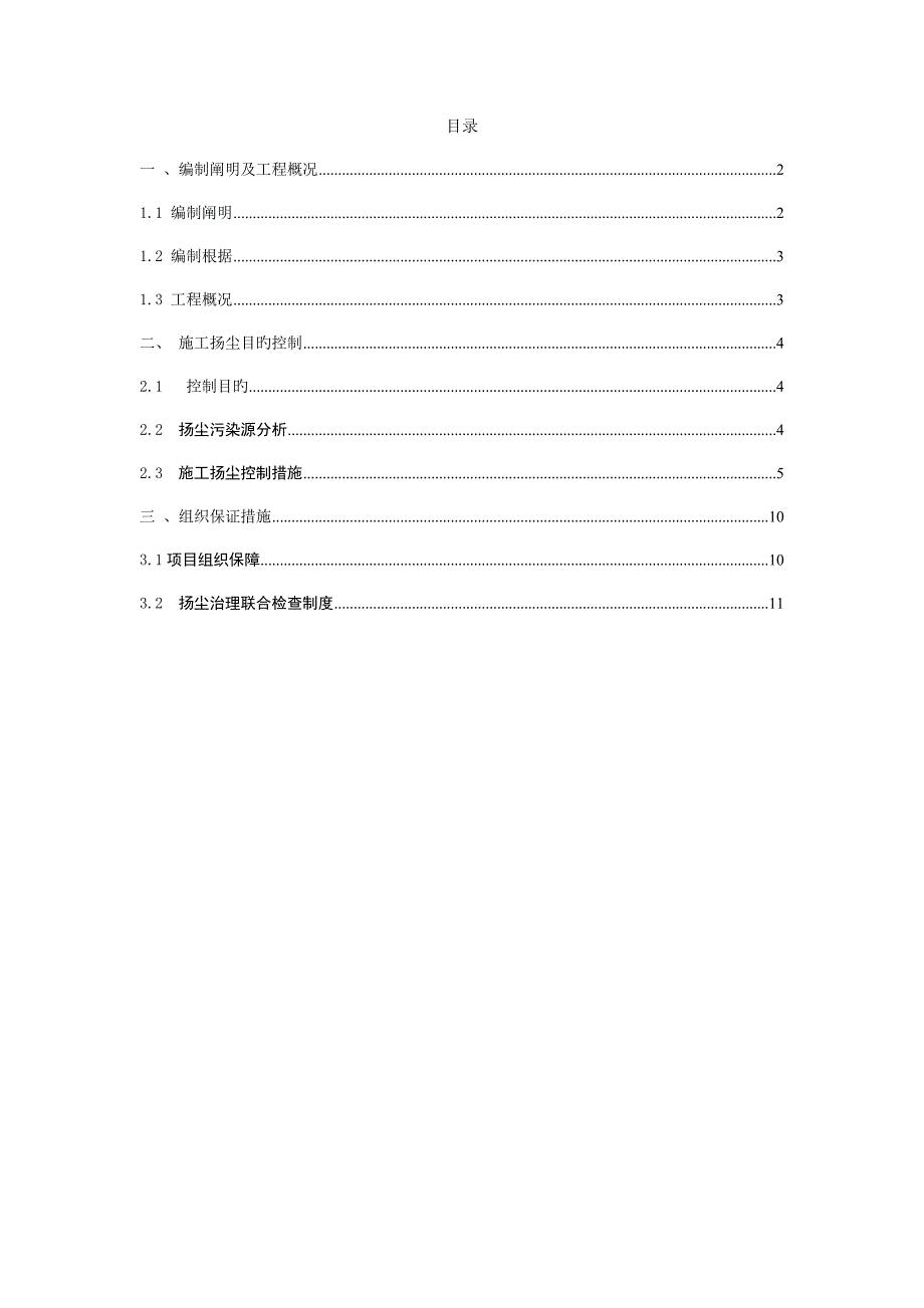 盛资尹朝社二期一标段建筑安装总承包工程扬尘控制方案.docx_第3页