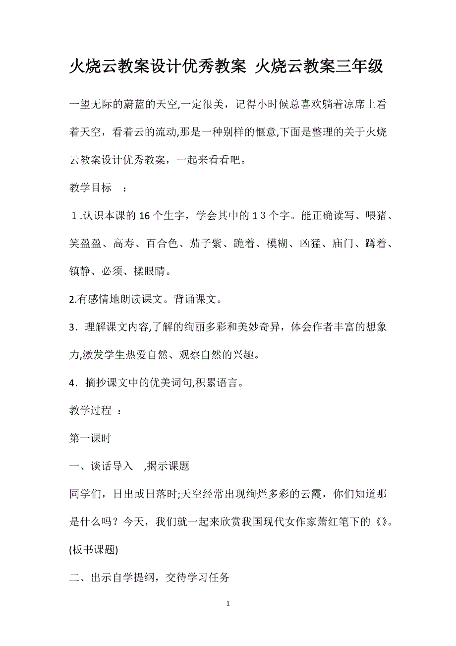 火烧云教案设计优秀教案火烧云教案三年级_第1页