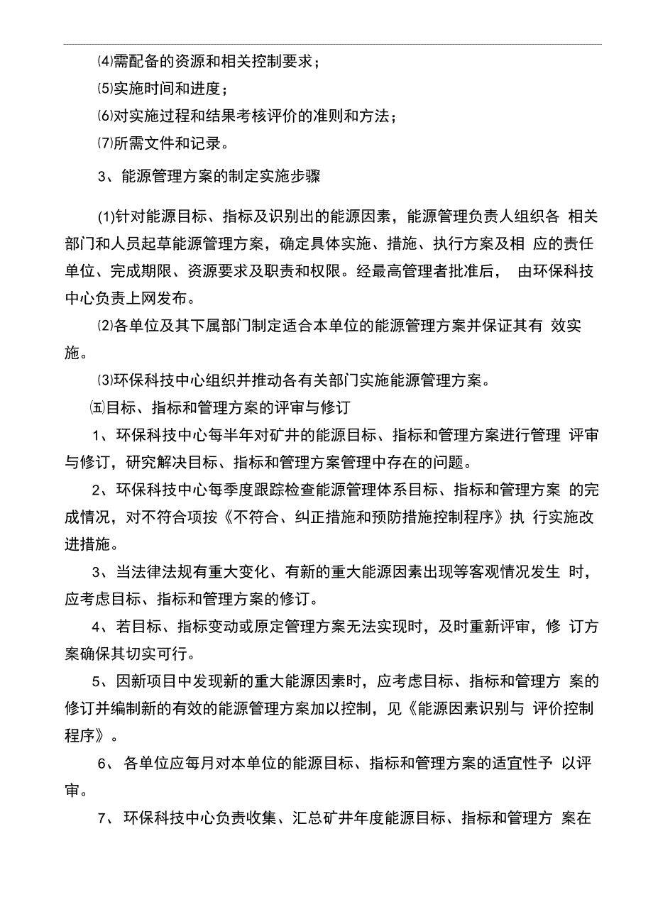 能源管理目标指标管理方案控制程序_第3页