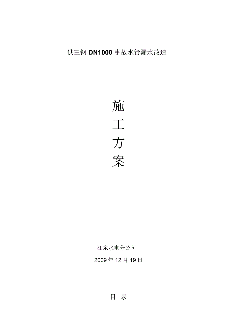 供三钢DN1000事故水管漏水改造施工方案_第1页