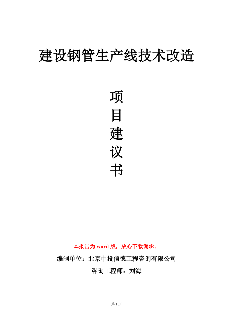 建设钢管生产线技术改造项目建议书写作模板_第1页